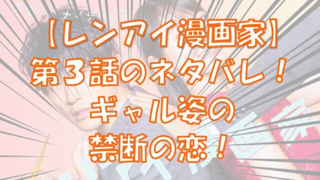 レンアイ漫画家 最終回のネタバレとあらすじと考察 原作からの予想は それいけ 情報マン