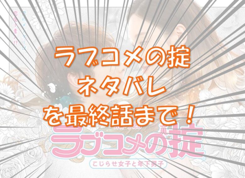 ラブコメの掟 ネタバレを最終話まで 感想とラスト結末の考察も それいけ 情報マン