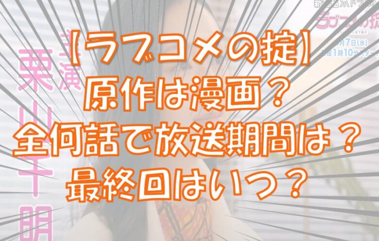 ラブコメの掟 こじだん 原作は漫画 全何話で放送期間はいつまで それいけ 情報マン