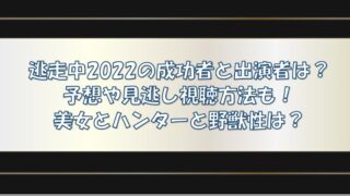 逃走中22の成功者と出演者は 予想や見逃し視聴方法も 美女とハンターと野獣 それいけ 情報マン